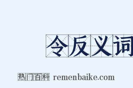 將軍令反义词是什么意思的图片
